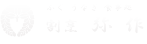 ふぐ　うなぎ　食事処　割烹　弥作