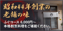 昭和44年創業の老舗の味