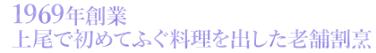 1969年創業　上尾で初めてふぐ料理を出した老舗割烹