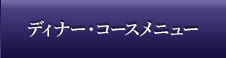 ディナー・コースメニュー