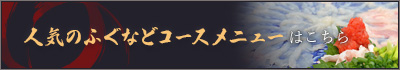 人気のふぐなどコースメニュー