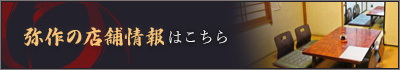 弥作の店舗情報はこちら