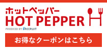 HOT PEPPER お得なクーポンはこちら