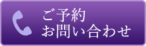 ご予約・お問い合わせ電話l:048-771-0827