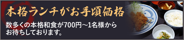 本格ランチがお手頃価格