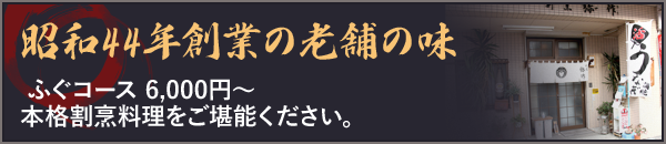 昭和44年創業の老舗の味