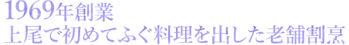 1969年創業　上尾で初めてふぐ料理を出した老舗割烹