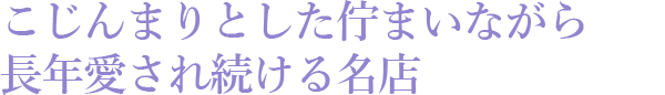 こじんまりとした佇まいながら、長年愛され続ける名店